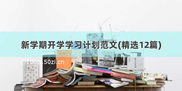 新学期开学学习计划范文(精选12篇)