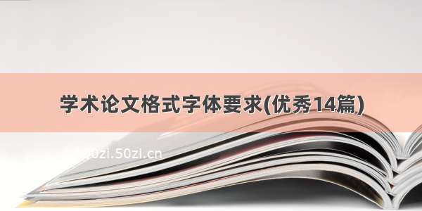 学术论文格式字体要求(优秀14篇)