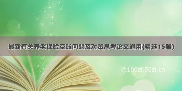 最新有关养老保险空账问题及对策思考论文通用(精选15篇)