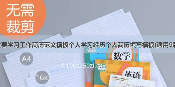 主要学习工作简历范文模板个人学习经历个人简历填写模板(通用9篇)