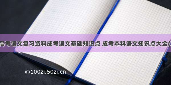 成人高考语文复习资料成考语文基础知识点 成考本科语文知识点大全(三篇)