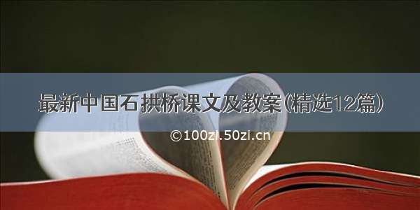 最新中国石拱桥课文及教案(精选12篇)