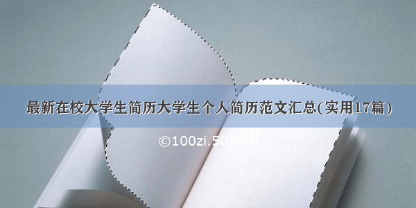 最新在校大学生简历大学生个人简历范文汇总(实用17篇)