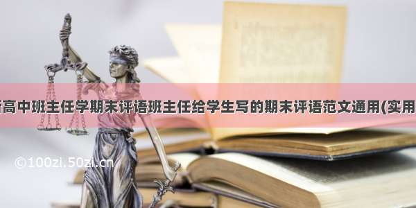 最新高中班主任学期末评语班主任给学生写的期末评语范文通用(实用8篇)