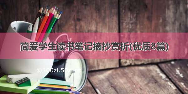 简爱学生读书笔记摘抄赏析(优质8篇)