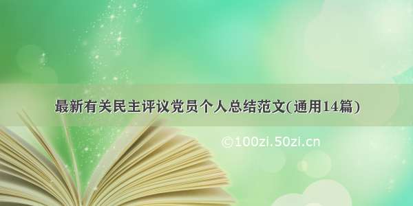 最新有关民主评议党员个人总结范文(通用14篇)