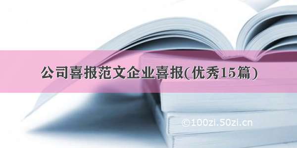 公司喜报范文企业喜报(优秀15篇)