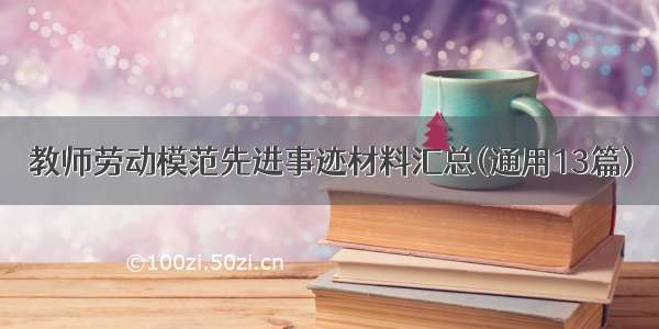 教师劳动模范先进事迹材料汇总(通用13篇)