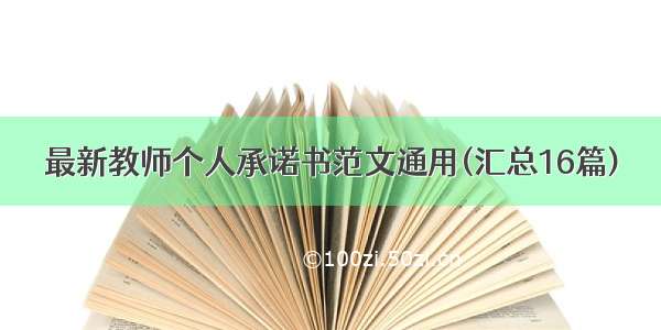 最新教师个人承诺书范文通用(汇总16篇)