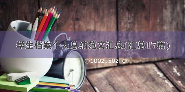 学生档案个人总结范文汇总(汇总17篇)