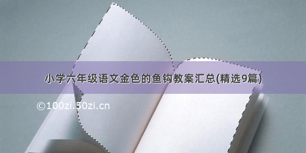 小学六年级语文金色的鱼钩教案汇总(精选9篇)