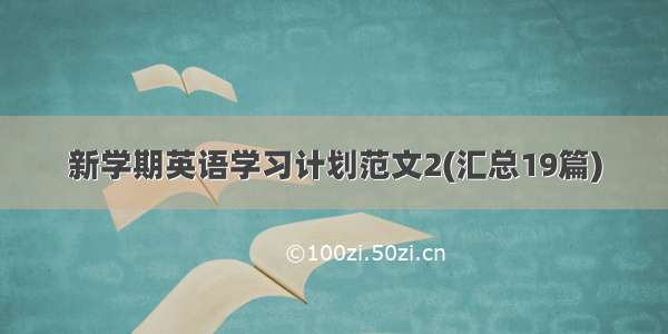 新学期英语学习计划范文2(汇总19篇)