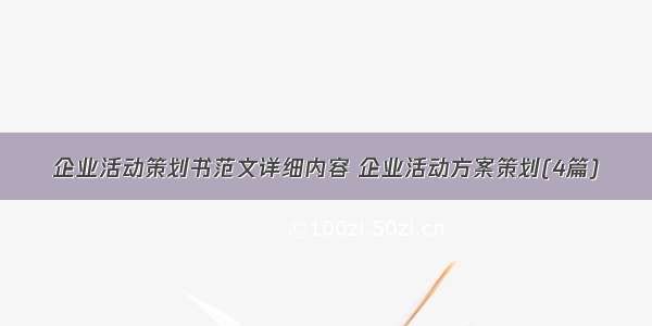 企业活动策划书范文详细内容 企业活动方案策划(4篇)