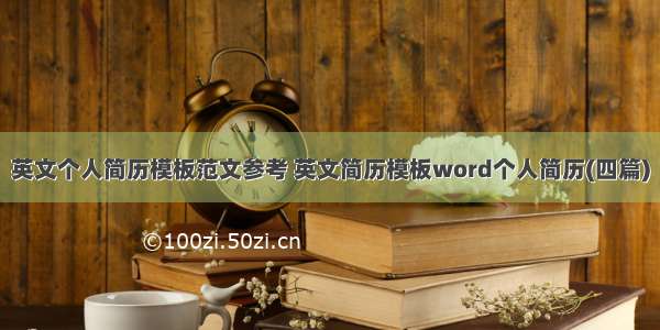 英文个人简历模板范文参考 英文简历模板word个人简历(四篇)