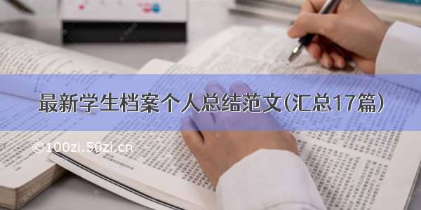 最新学生档案个人总结范文(汇总17篇)