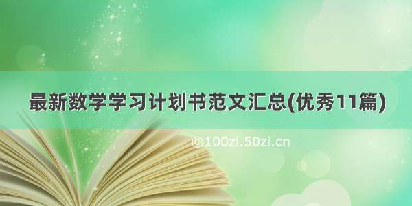 最新数学学习计划书范文汇总(优秀11篇)