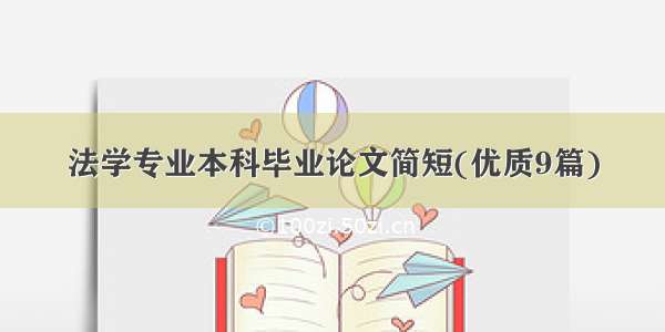 法学专业本科毕业论文简短(优质9篇)