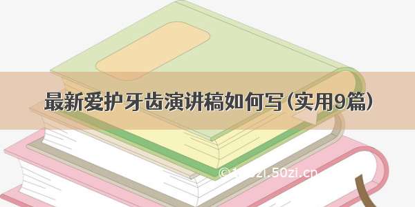 最新爱护牙齿演讲稿如何写(实用9篇)