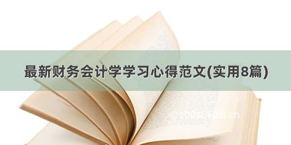 最新财务会计学学习心得范文(实用8篇)