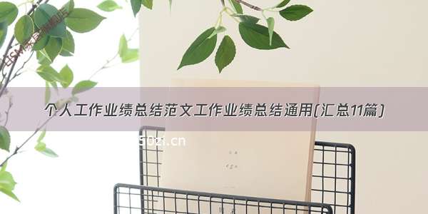 个人工作业绩总结范文工作业绩总结通用(汇总11篇)