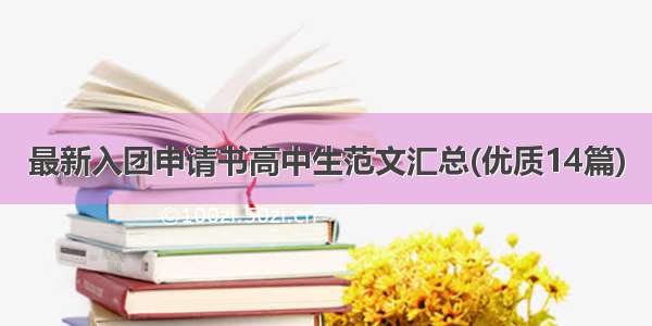 最新入团申请书高中生范文汇总(优质14篇)