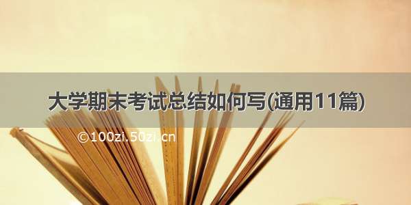 大学期末考试总结如何写(通用11篇)