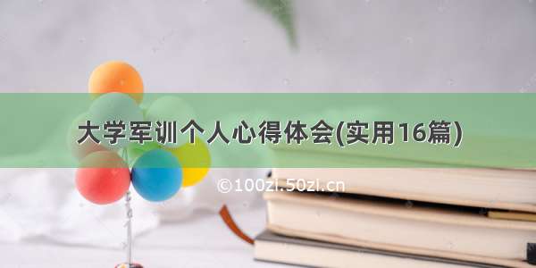 大学军训个人心得体会(实用16篇)