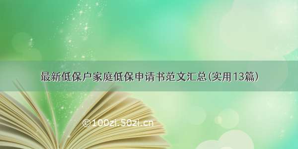 最新低保户家庭低保申请书范文汇总(实用13篇)