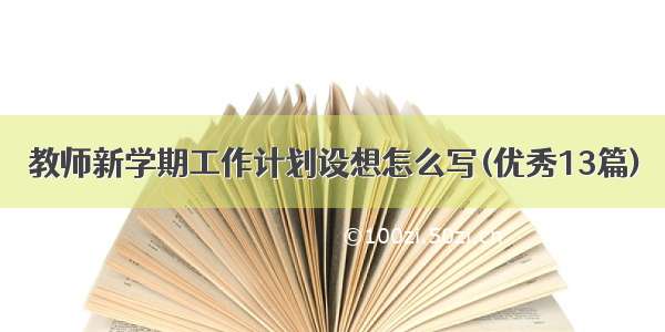 教师新学期工作计划设想怎么写(优秀13篇)