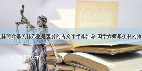 国学大师季羡林简介季羡林先生是著名的古文字学家汇总 国学大师季羡林的资料简介(六篇)