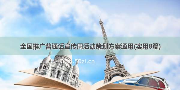 全国推广普通话宣传周活动策划方案通用(实用8篇)