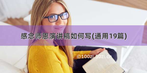 感念师恩演讲稿如何写(通用19篇)