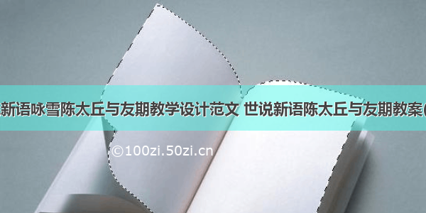 世说新语咏雪陈太丘与友期教学设计范文 世说新语陈太丘与友期教案(7篇)