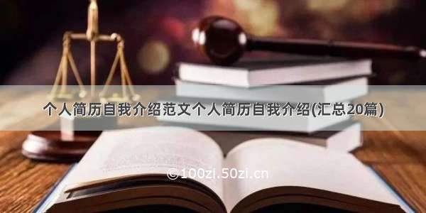 个人简历自我介绍范文个人简历自我介绍(汇总20篇)