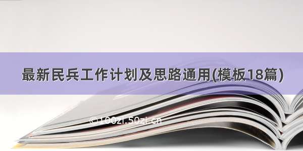 最新民兵工作计划及思路通用(模板18篇)