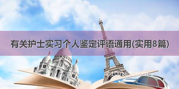 有关护士实习个人鉴定评语通用(实用8篇)