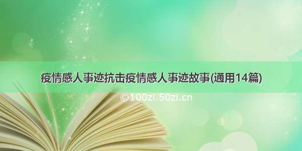 疫情感人事迹抗击疫情感人事迹故事(通用14篇)