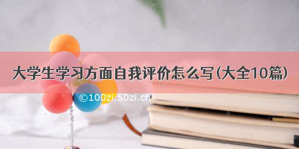 大学生学习方面自我评价怎么写(大全10篇)