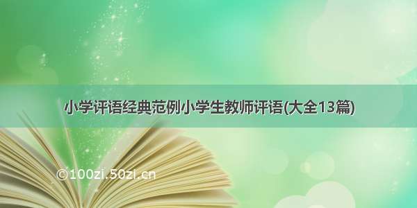 小学评语经典范例小学生教师评语(大全13篇)