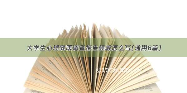 大学生心理健康调查报告模板怎么写(通用8篇)