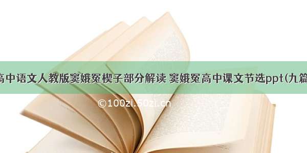 高中语文人教版窦娥冤楔子部分解读 窦娥冤高中课文节选ppt(九篇)