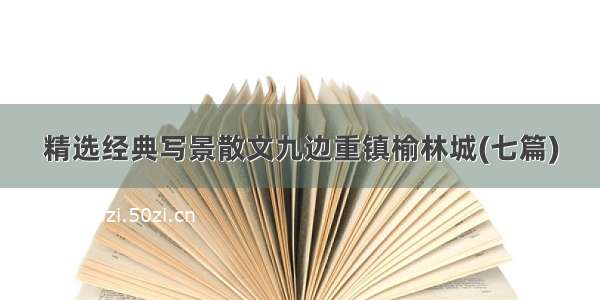 精选经典写景散文九边重镇榆林城(七篇)