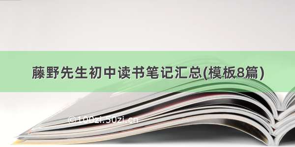 藤野先生初中读书笔记汇总(模板8篇)