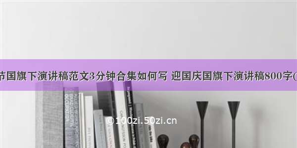 国庆节国旗下演讲稿范文3分钟合集如何写 迎国庆国旗下演讲稿800字(六篇)