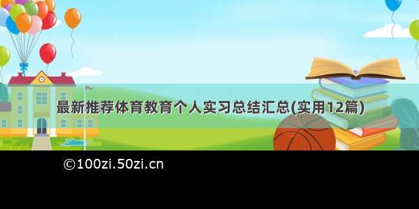 最新推荐体育教育个人实习总结汇总(实用12篇)