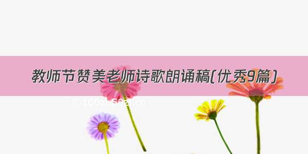 教师节赞美老师诗歌朗诵稿(优秀9篇)