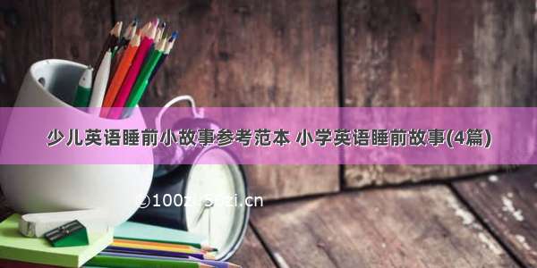 少儿英语睡前小故事参考范本 小学英语睡前故事(4篇)