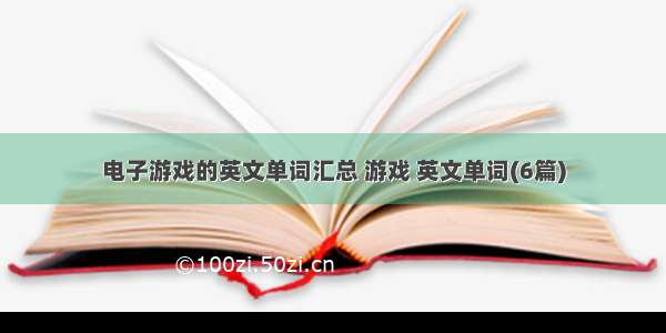 电子游戏的英文单词汇总 游戏 英文单词(6篇)