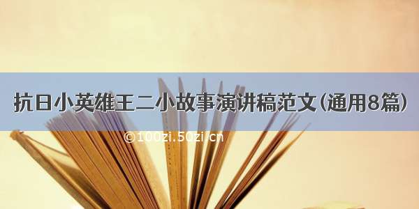 抗日小英雄王二小故事演讲稿范文(通用8篇)