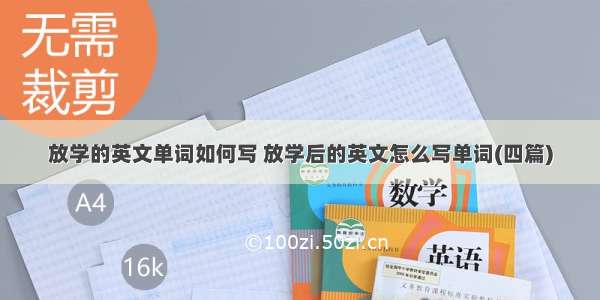 放学的英文单词如何写 放学后的英文怎么写单词(四篇)